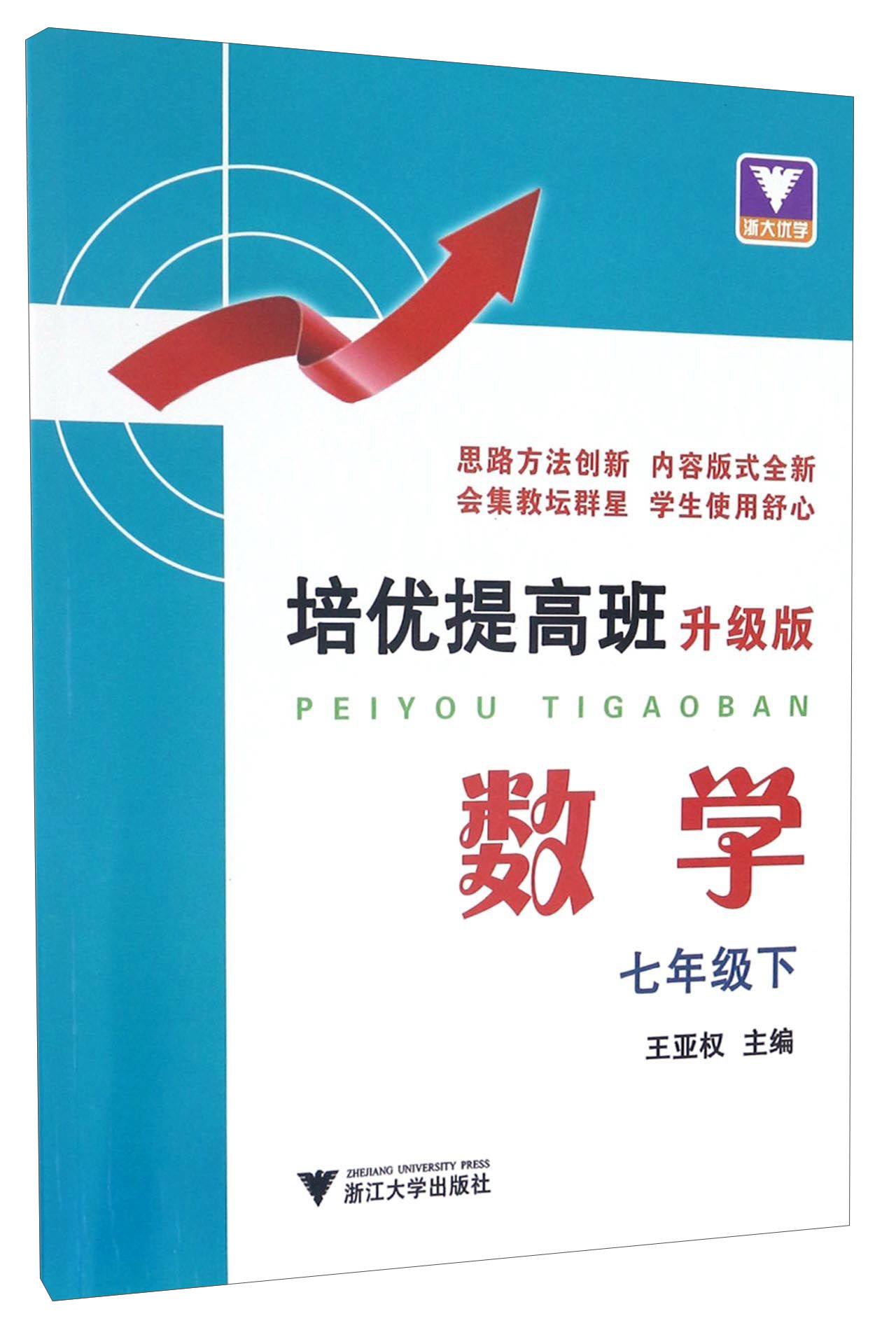 培优提高班：数学（七年级下 升级版）
