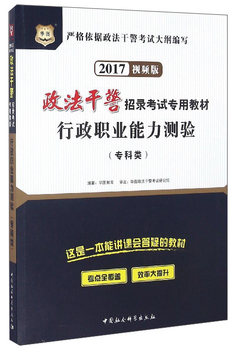 行政职业能力测验(专科类) 华图教育 9
