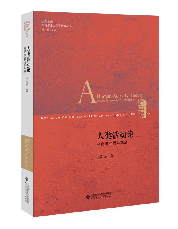[正版图书]人类活动论:马克思的哲学革命