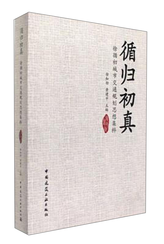 循归初真:徐循初城市交通规划思想集粹9787112199259中国建筑工业