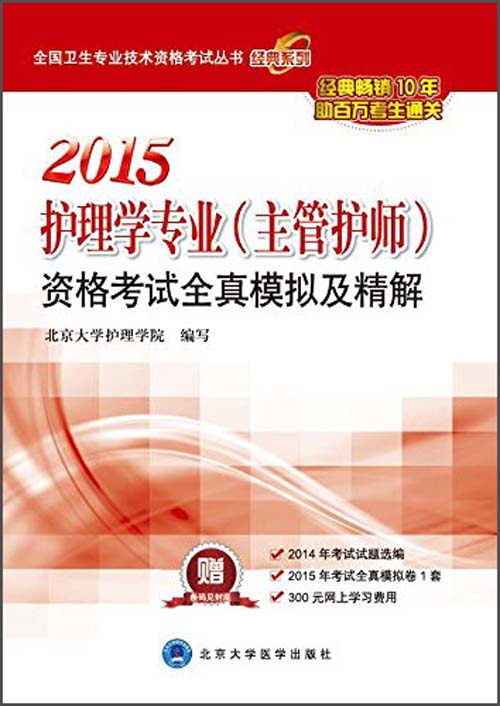 全国卫生专业技术资格考试丛书:2015护