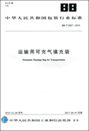 运输用可充气填充袋 BB/T0057-2010