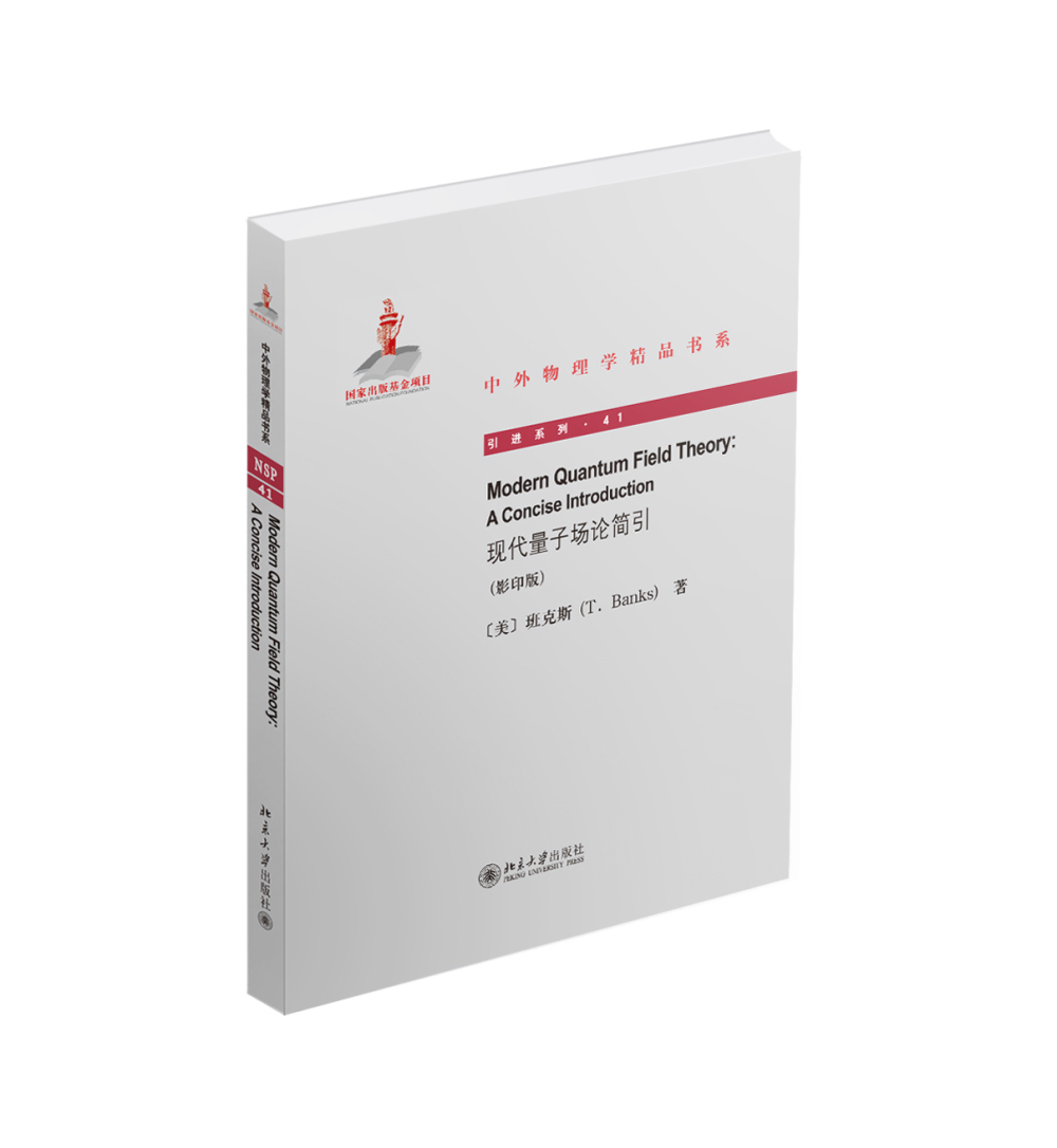 现代量子场论简引（英文影印版）