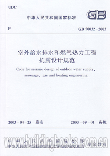 室外给水排水和燃气热力工程抗震设计规范(GB 50032-2003)