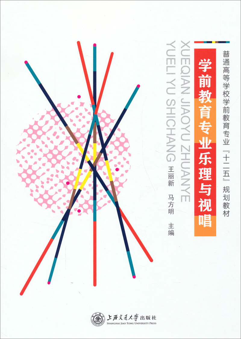 学前教育专业乐理与视唱/普通高等学校学前教育专业“十二五”规