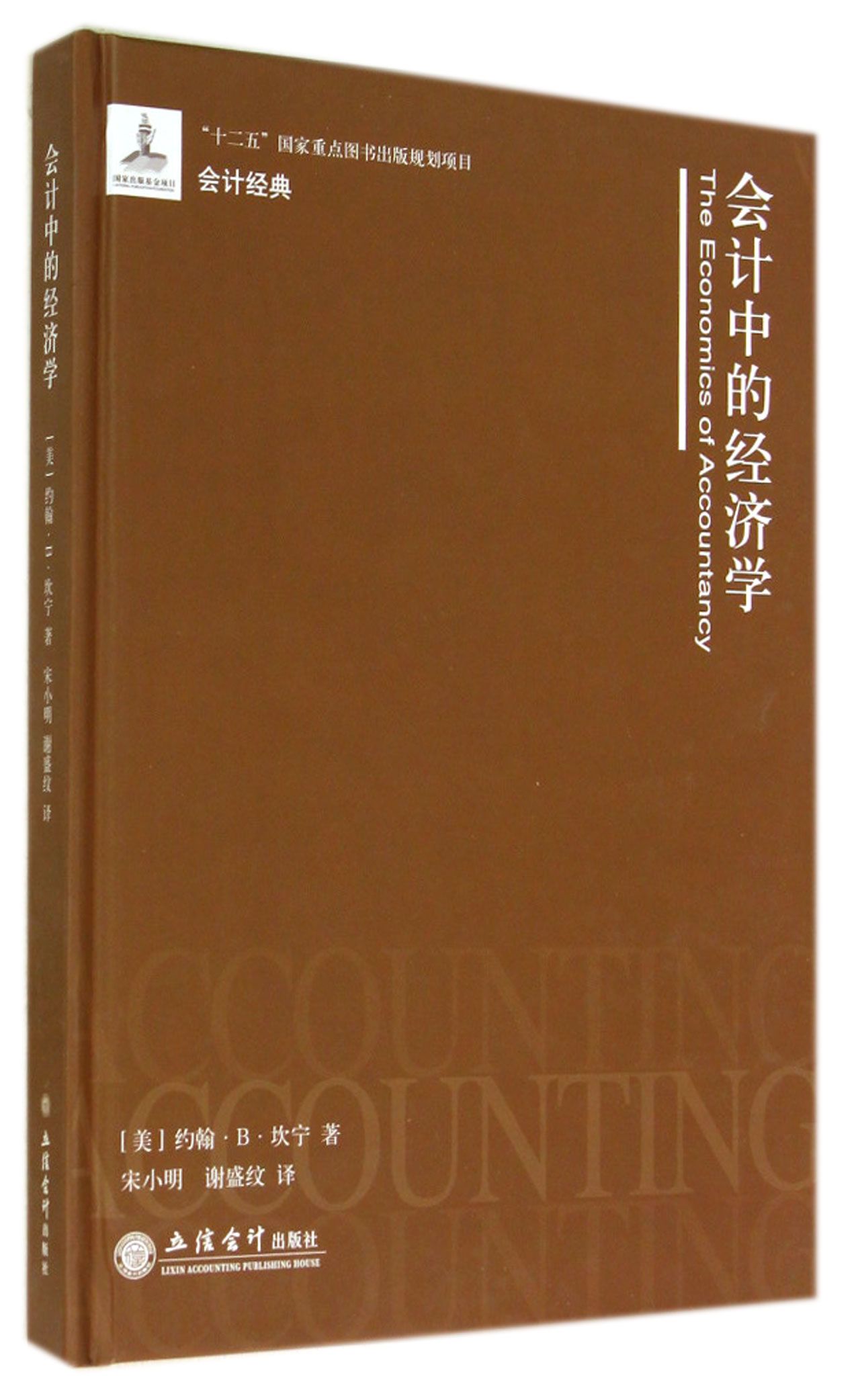 会计中的经济学(精)/会计经典