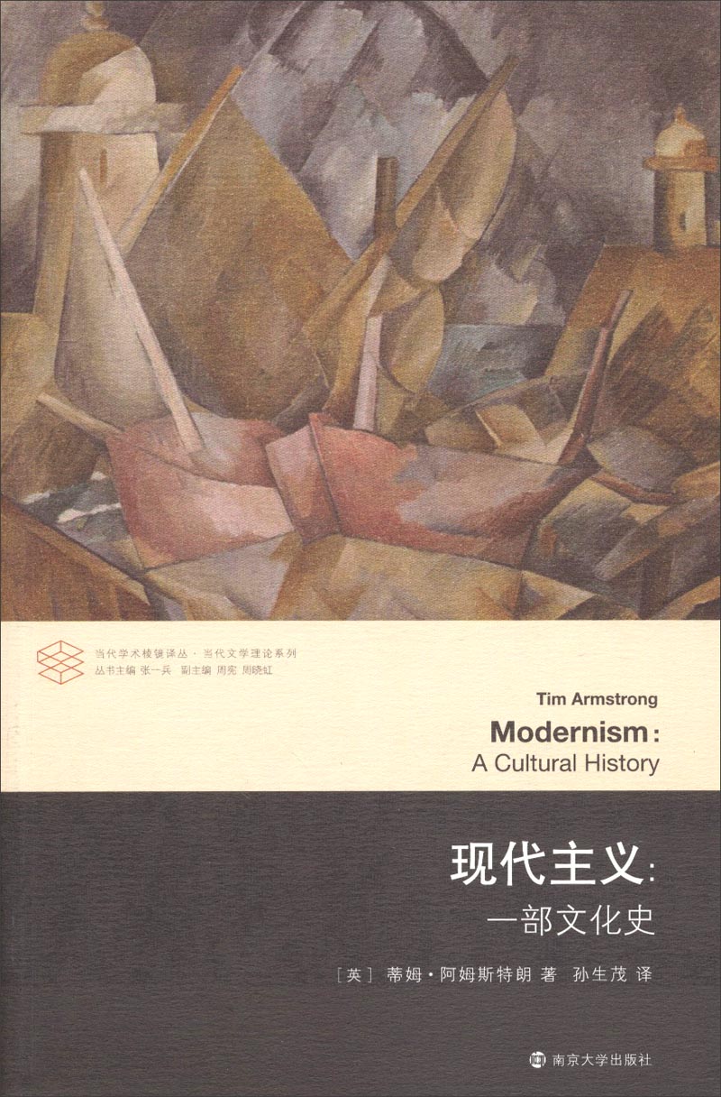 现代主义：一部文化史//当代学术棱镜译丛