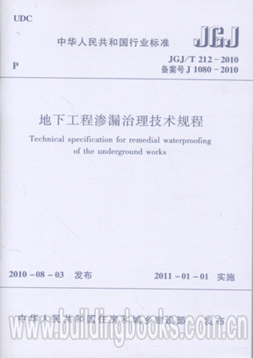 JGJ/T212-2010地下工程渗漏治理技术规程