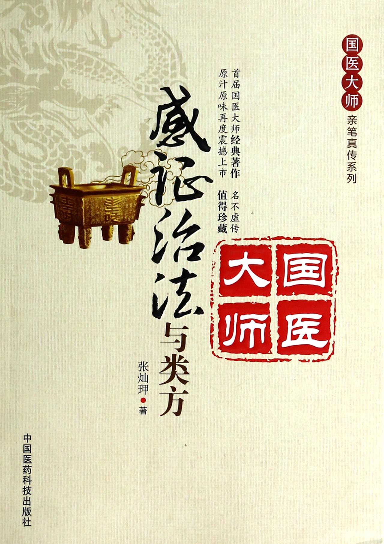 感证治法与类方/国医大师亲笔真传系列