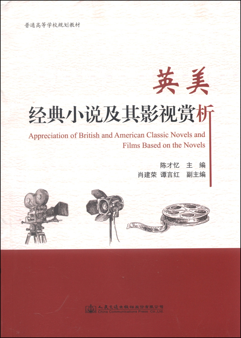 英美经典小说及其影视赏析/普通高等学校规划教材