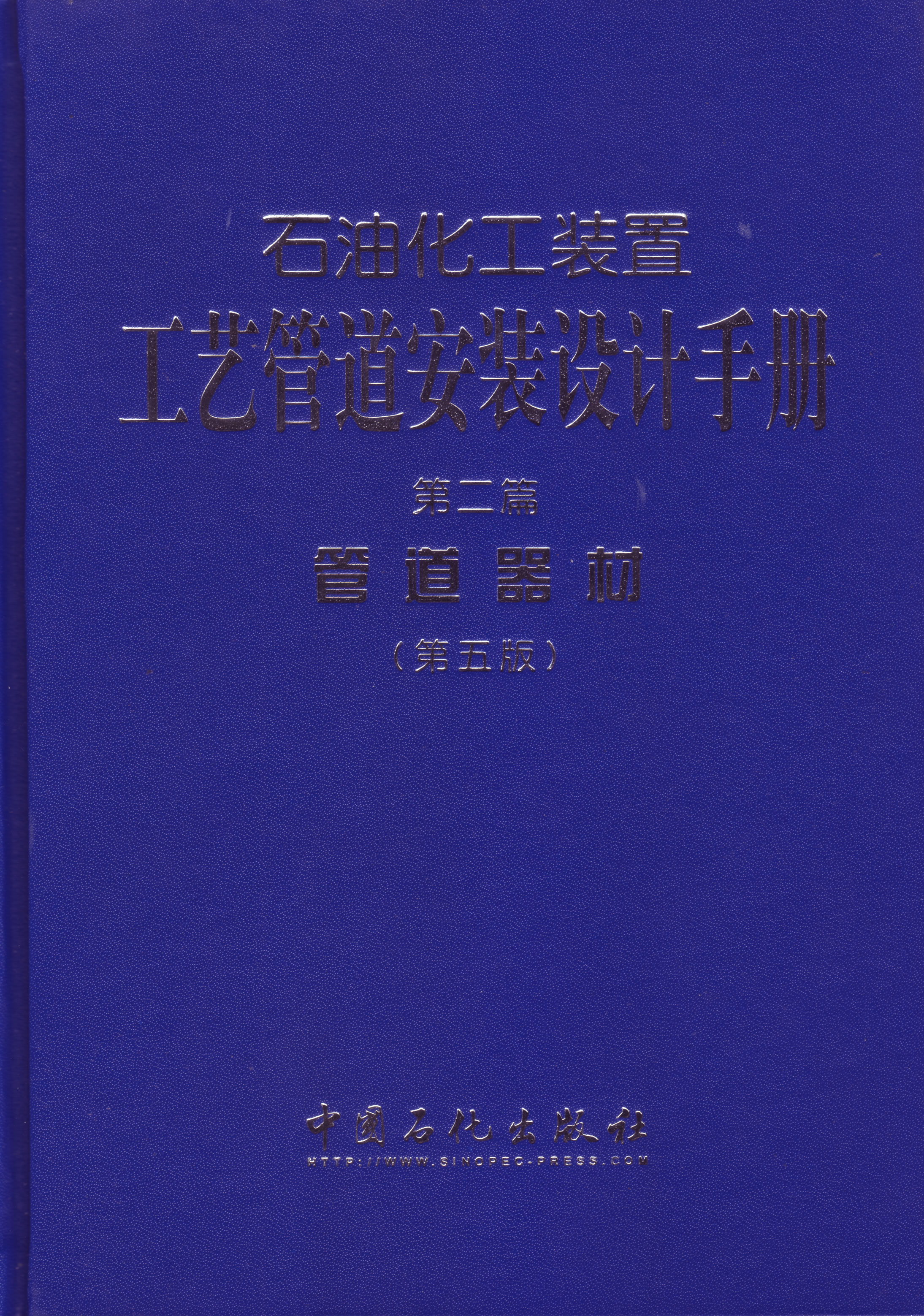 石油化工装置工艺管道安装设计手册 第二篇 管道器材（第五版）