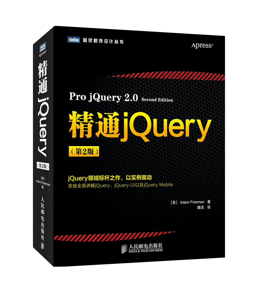 图灵程序设计丛书：精通jQuery（第2版）(图灵出品）
