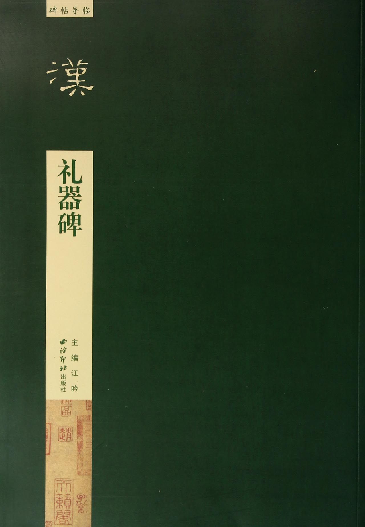 礼器碑/碑帖导临