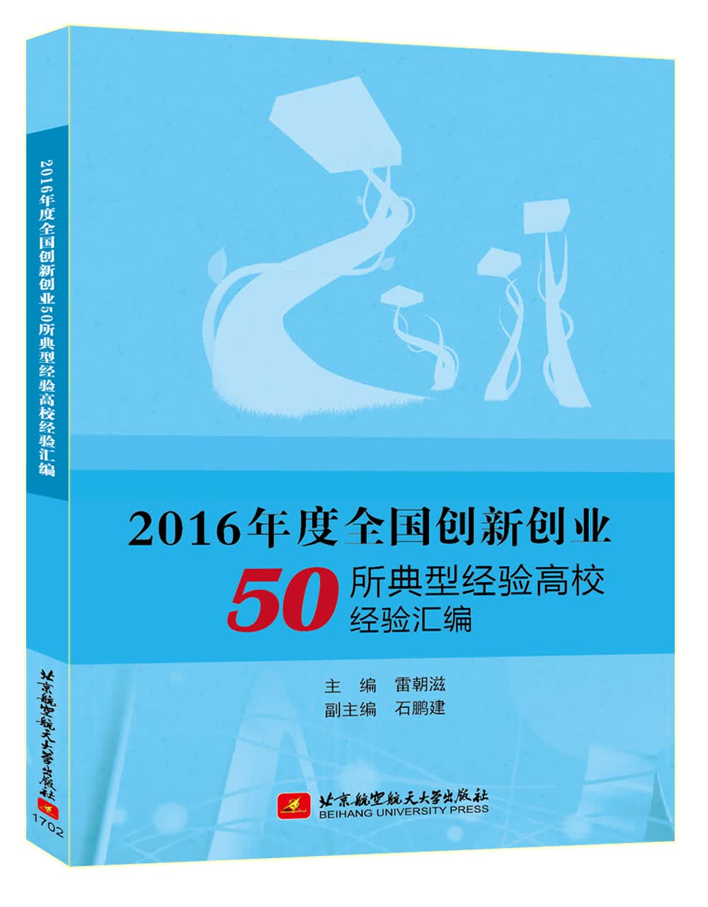 2016年度全国创新创业50所典型经验高校经验汇编