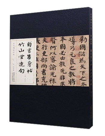 唐 颜真卿 自书告身帖 竹山堂连句/历代碑帖经典