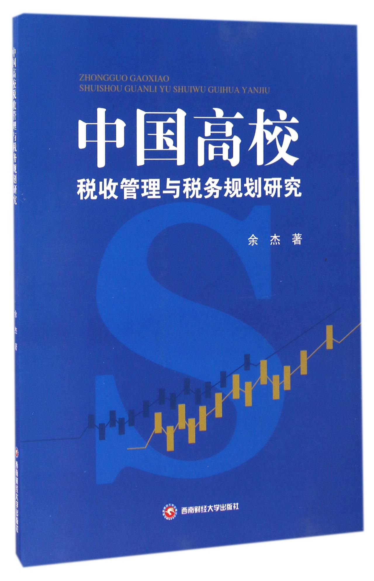 中国高校税收管理与税务规划研究