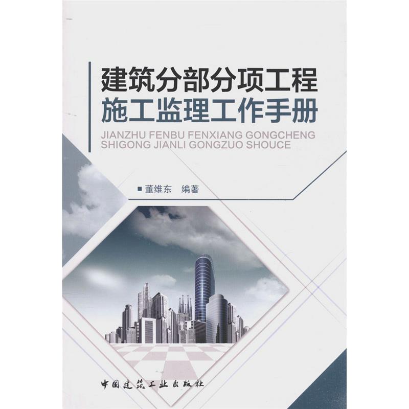 建筑分部分项工程施工监理工作手册