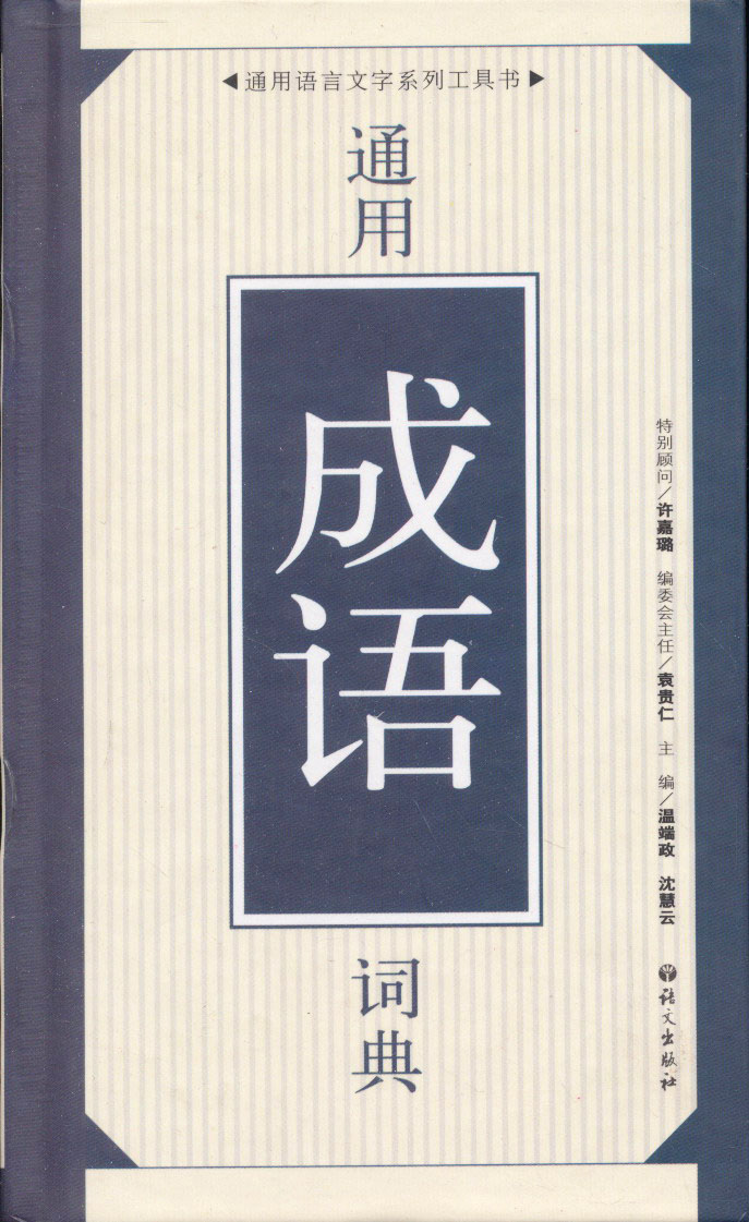 通用成语词典