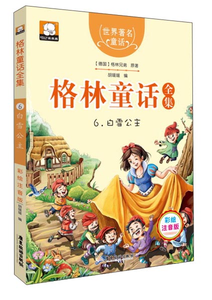 格林童话全集6:白雪公主(彩绘插图注音版)9787557005191