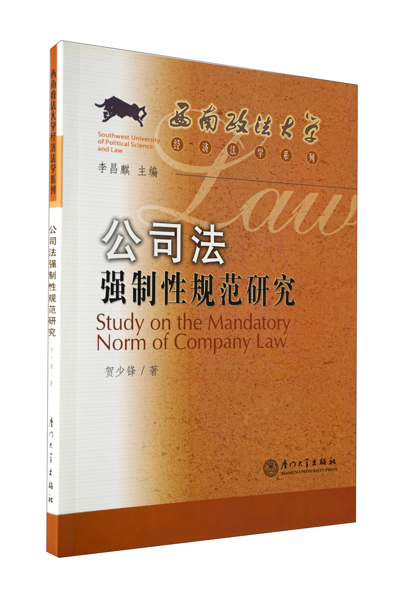 公司法强制性规范研究
