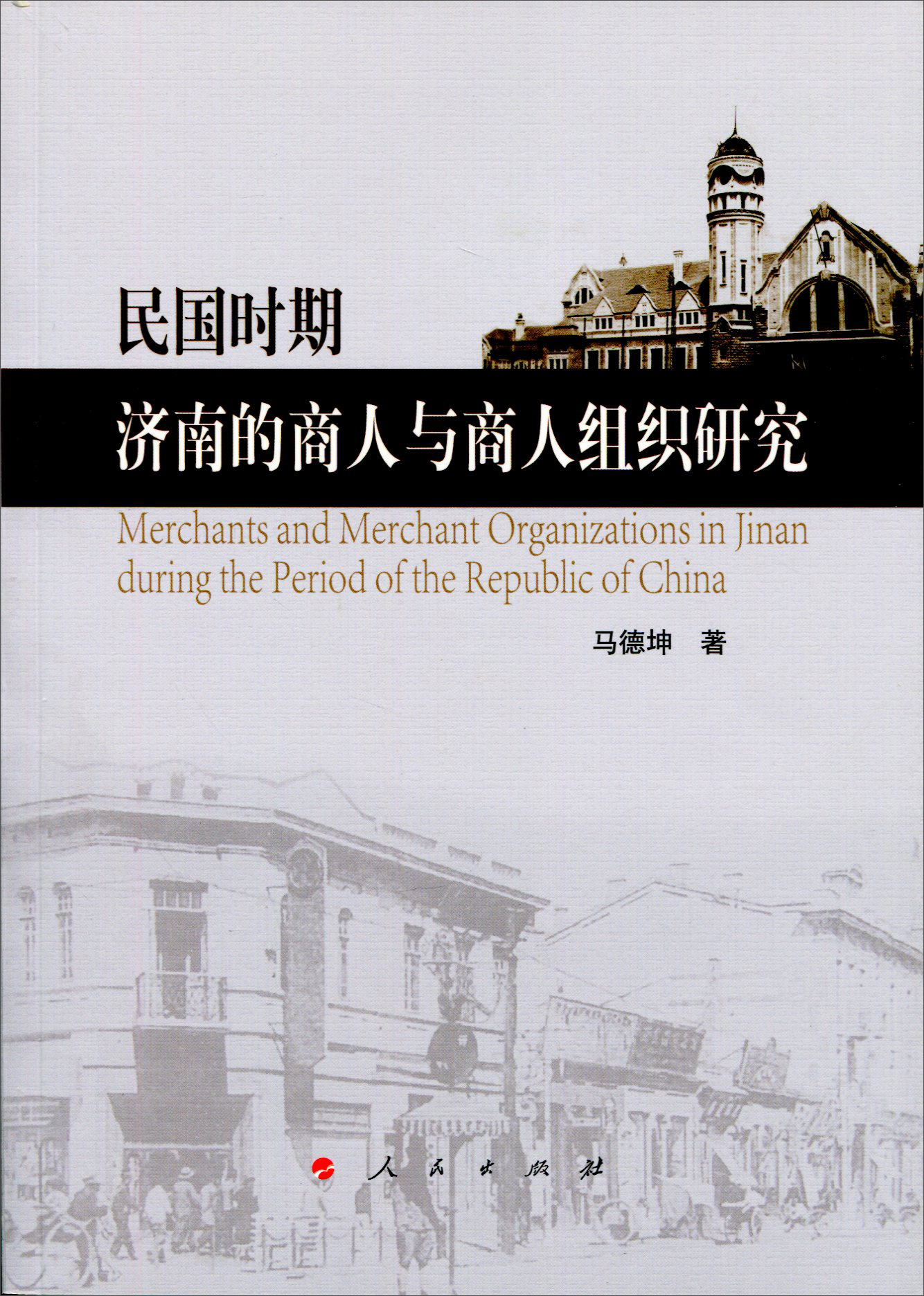 民国时期济南的商人与商人组织研究马德坤著人民9787010166988正版