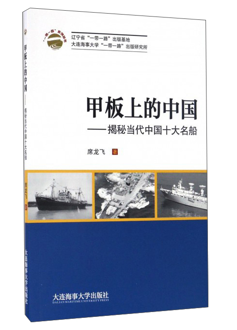 甲板上的中国：揭秘当代中国十大名船