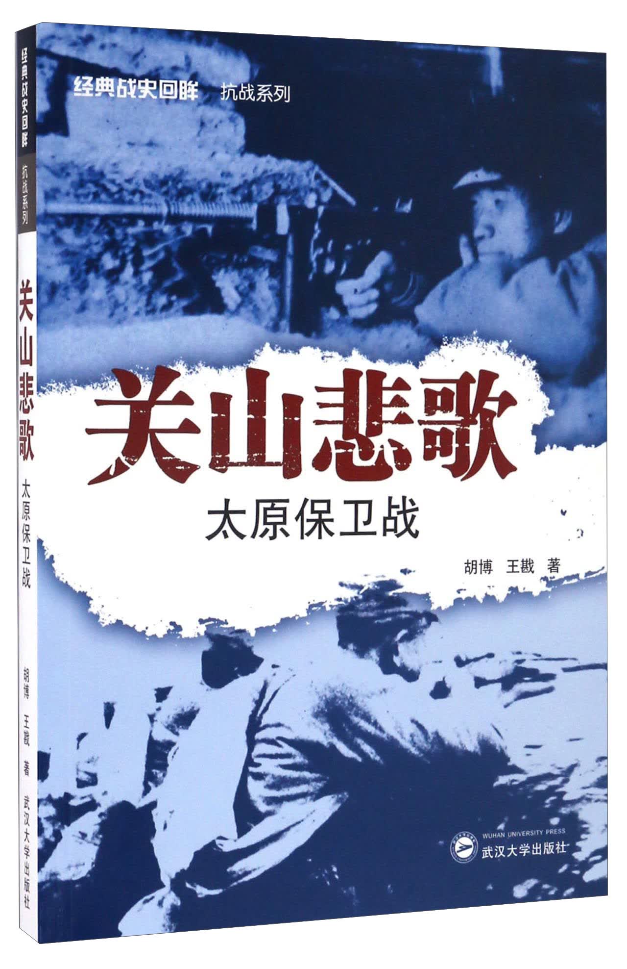 关山悲歌:太原保卫战