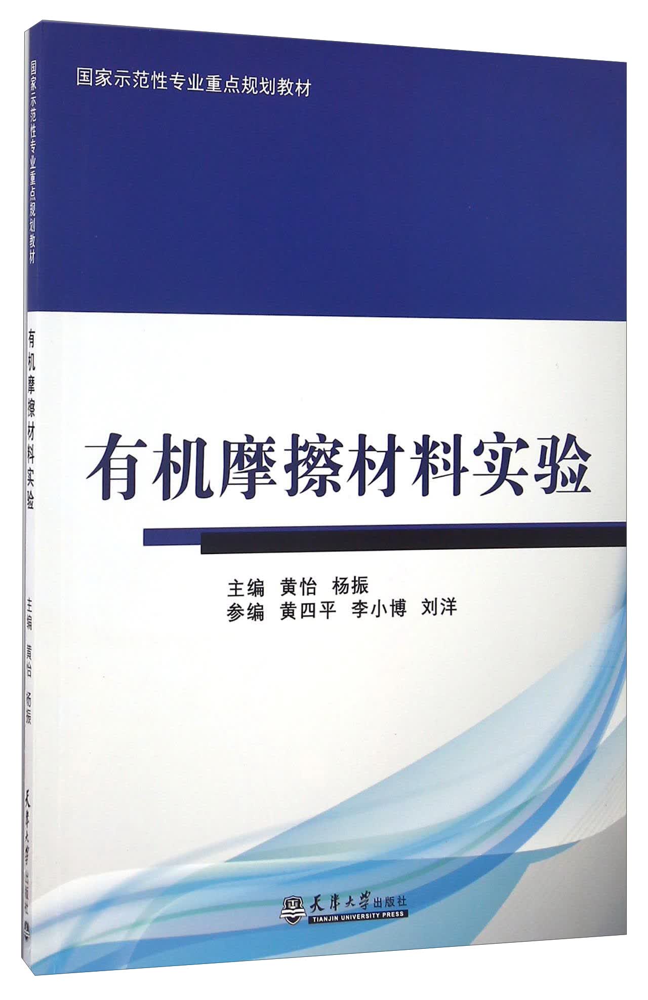 有机摩擦材料学实验（分社教材）