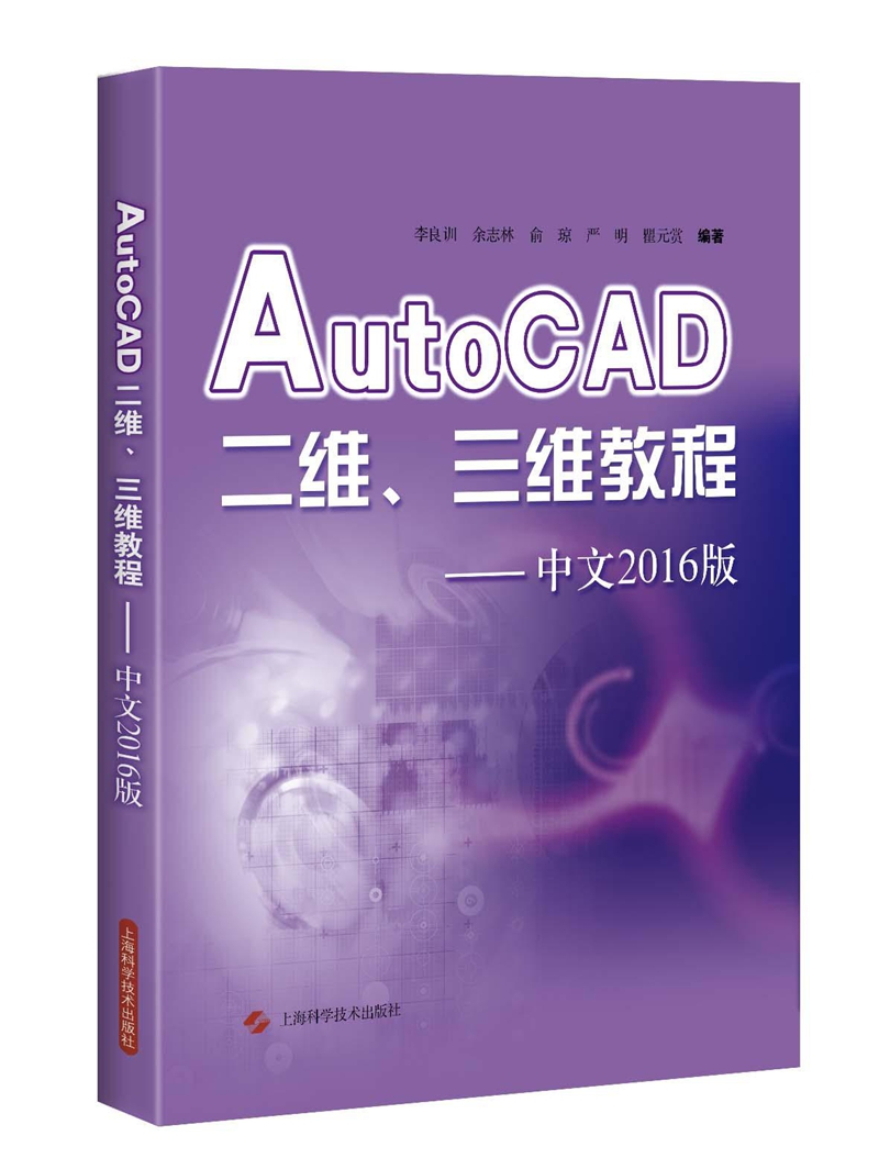AutoCAD二维、三维教程（中文2016版）