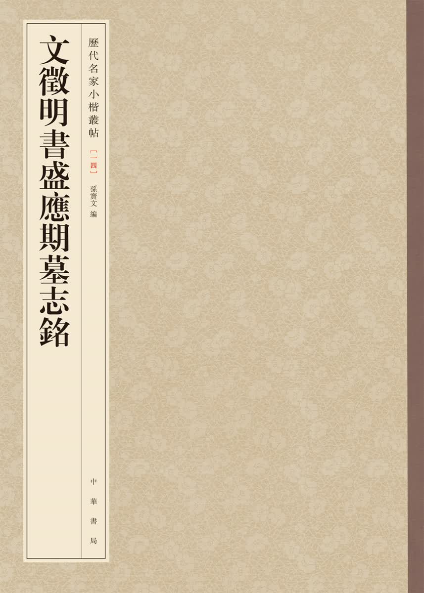 历代名家小楷丛帖：文徵明书盛应期墓志铭