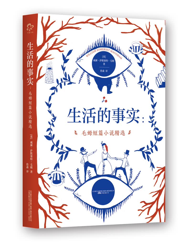 生活的事实：毛姆短篇小说精选
