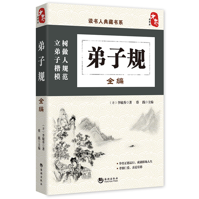 读书人典藏书系：弟子规全编