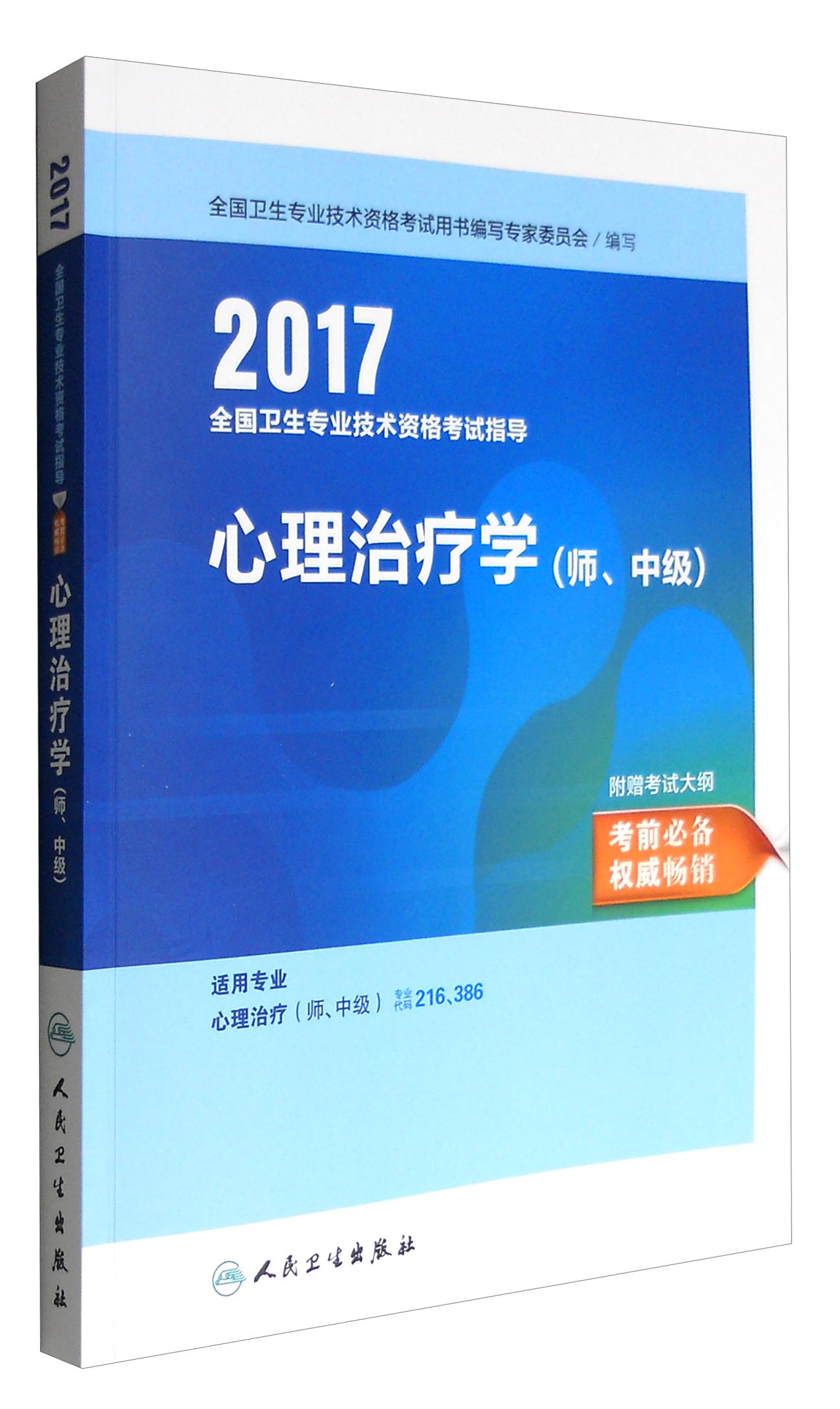 人卫版2017全国卫生专业职称考试指导心