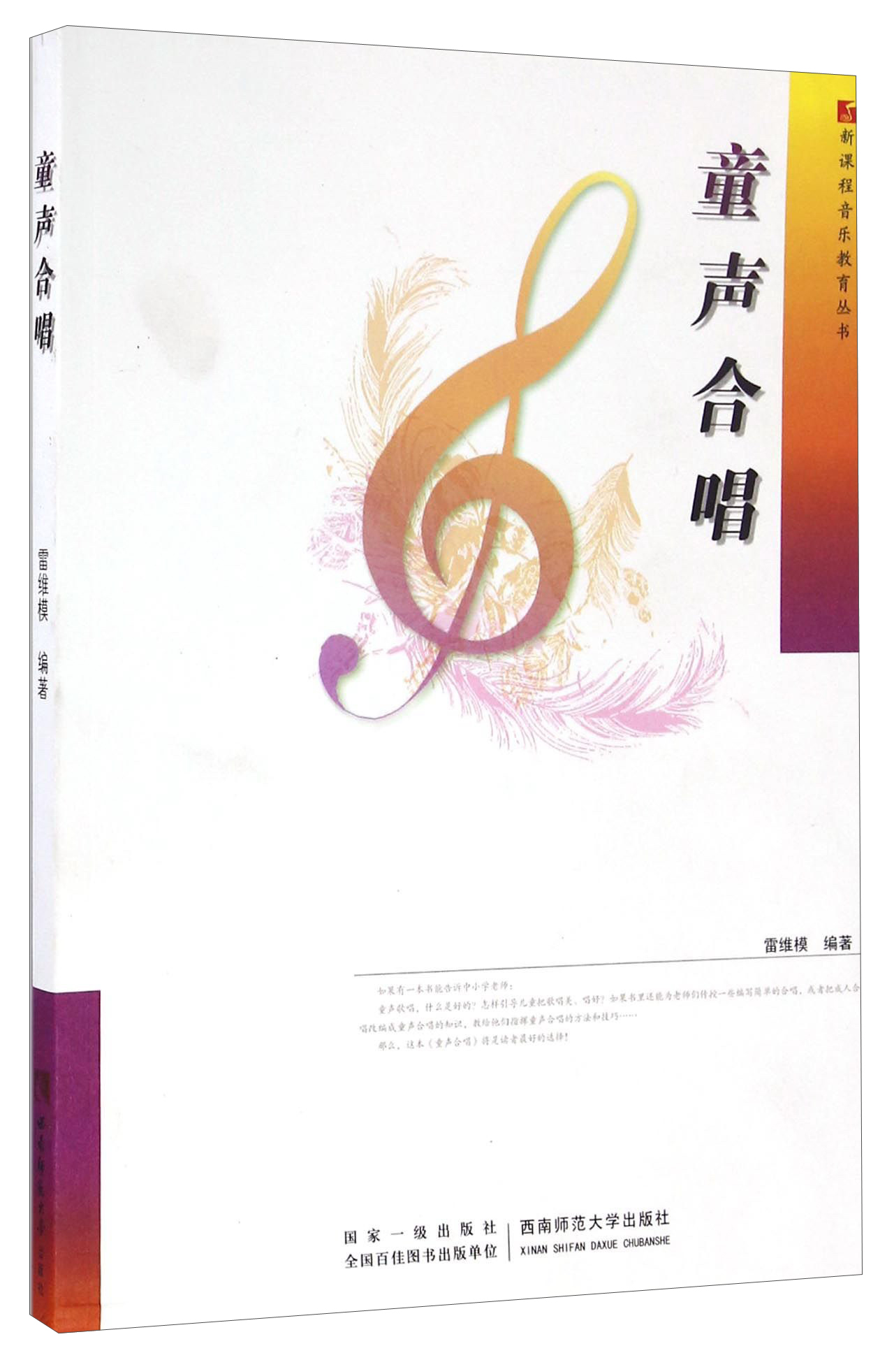 童声合唱/新课程音乐教育丛书