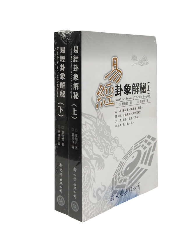 [05-6] 易經卦象解秘（上下）