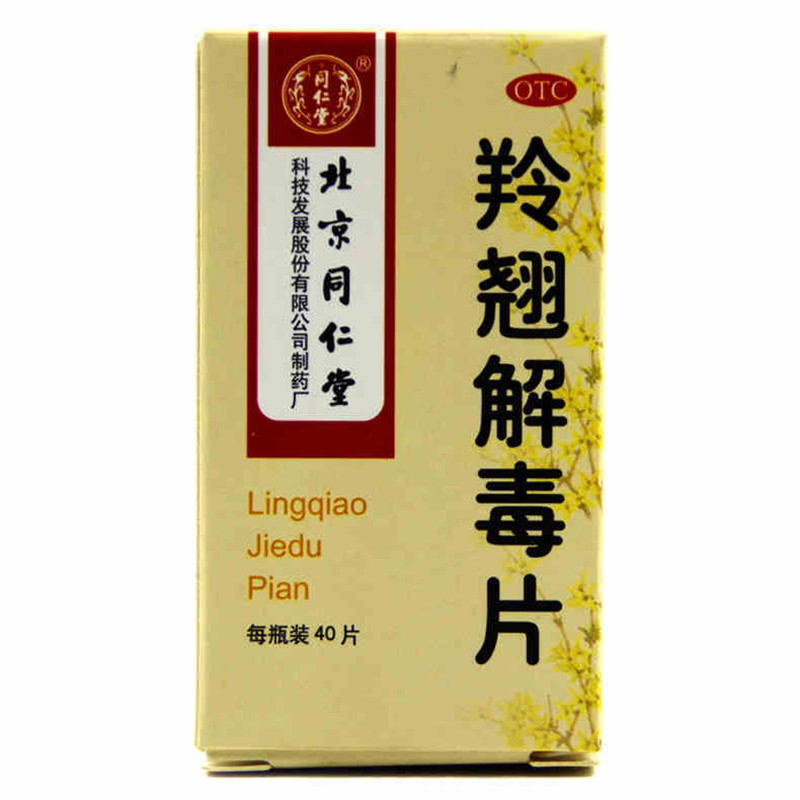 同仁堂羚翘解毒片:历史价格分析和消费者评测