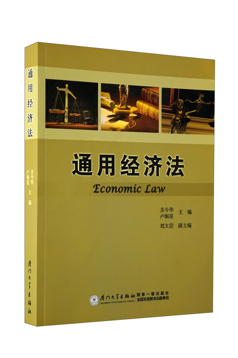通用经济法