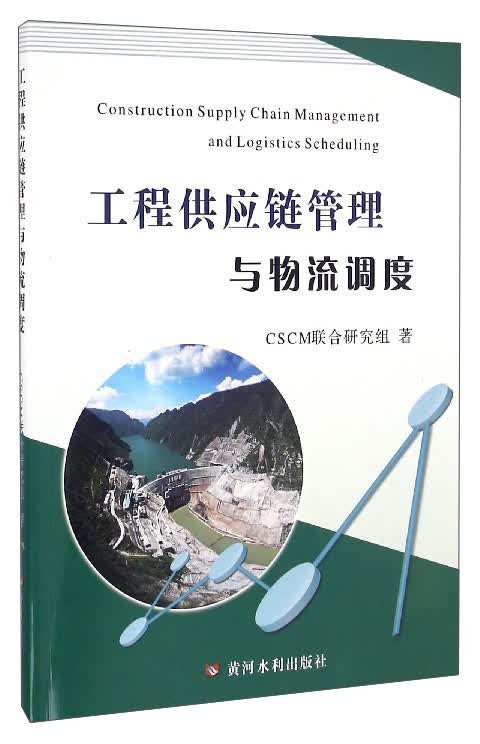 工程供应链管理与物流调度