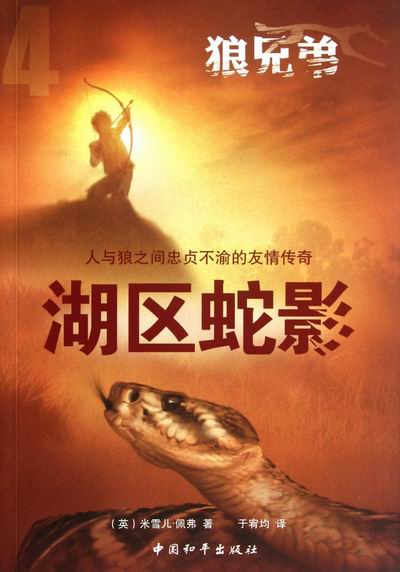 湖区蛇影-狼兄弟 童书 书籍 分类 儿童文学小学生课外阅读