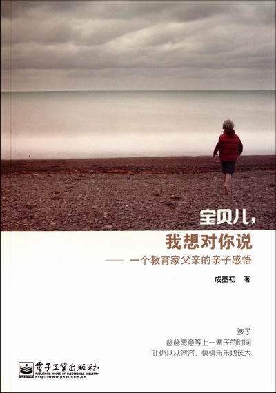 包邮 宝贝儿,我想对你说:一个教育家父亲的亲子感悟 书籍 育儿 家教