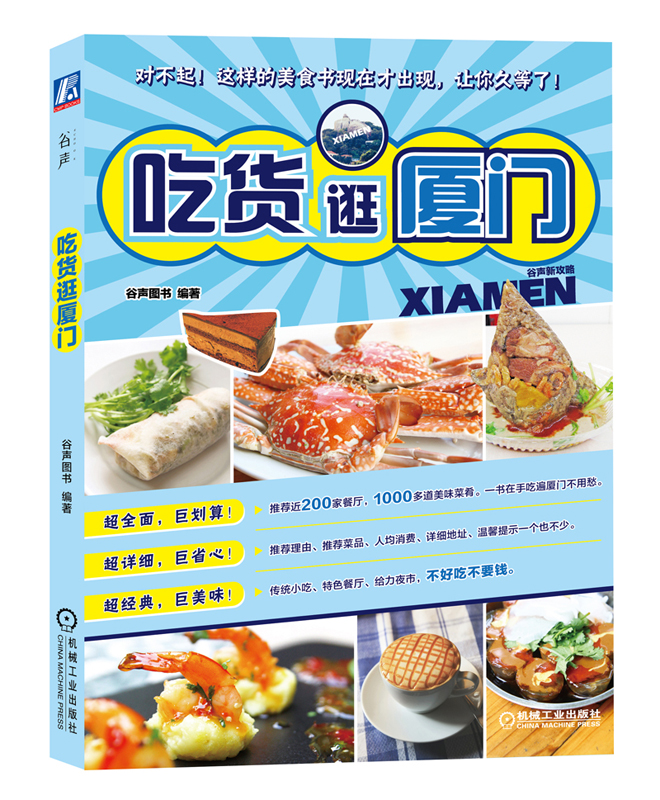 吃逛厦门/书籍/旅游/地图/主题旅游