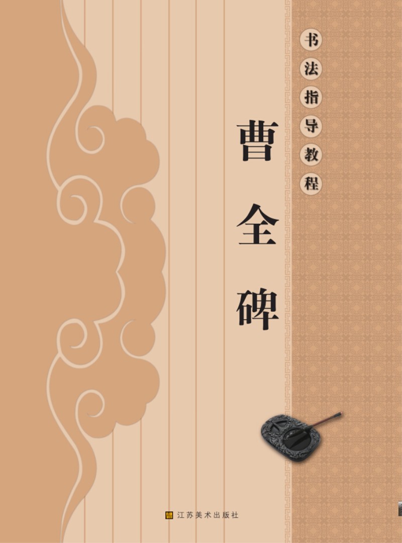 书法指导教程：曹全碑