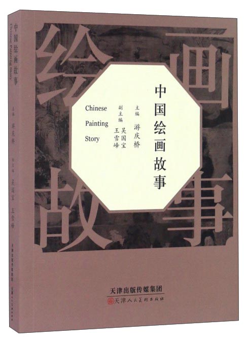 中国绘画故事
