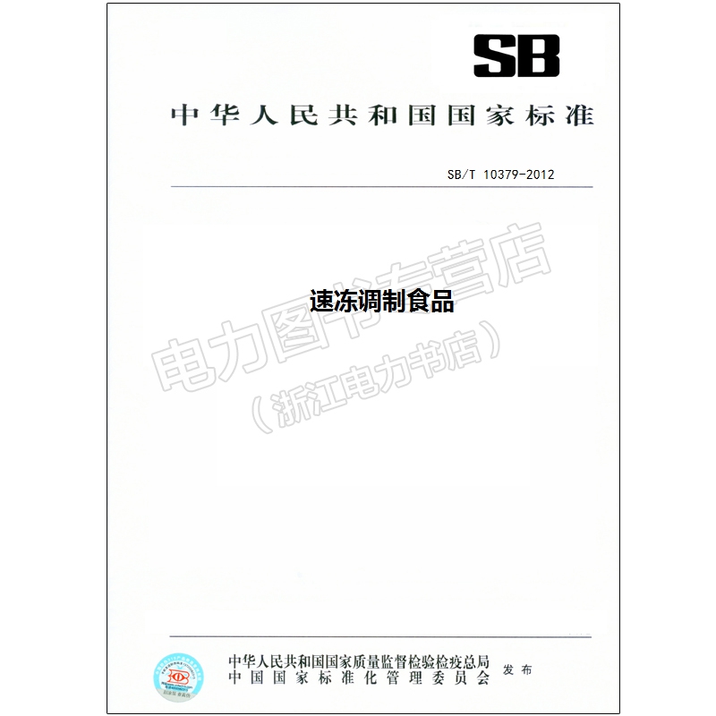 SB/T 10379-2012 速冻调制食品