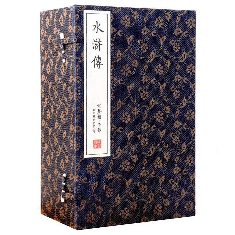 水浒传（崇贤馆藏书 一函八册）
