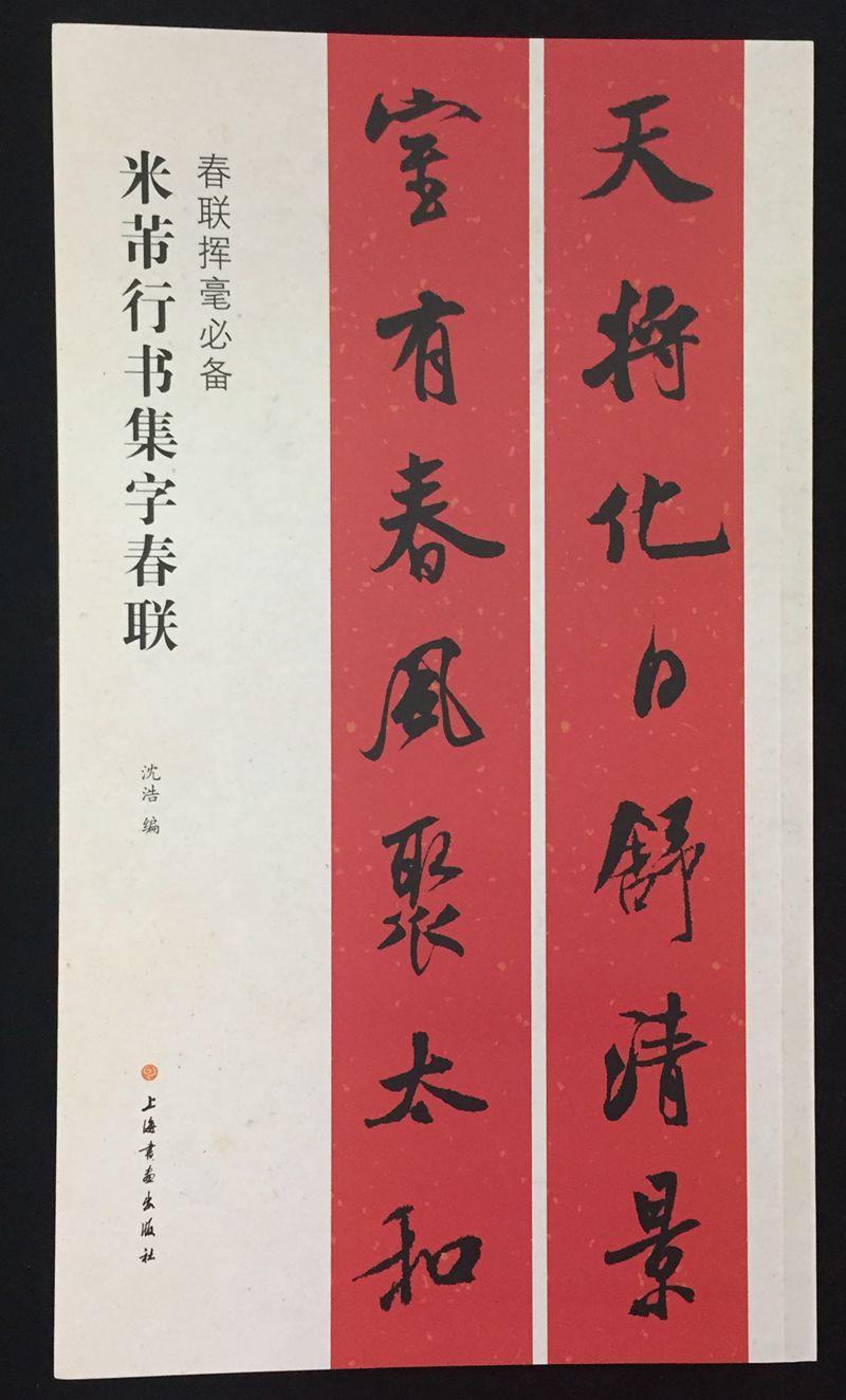 春联挥毫必备·米芾行书集字春联