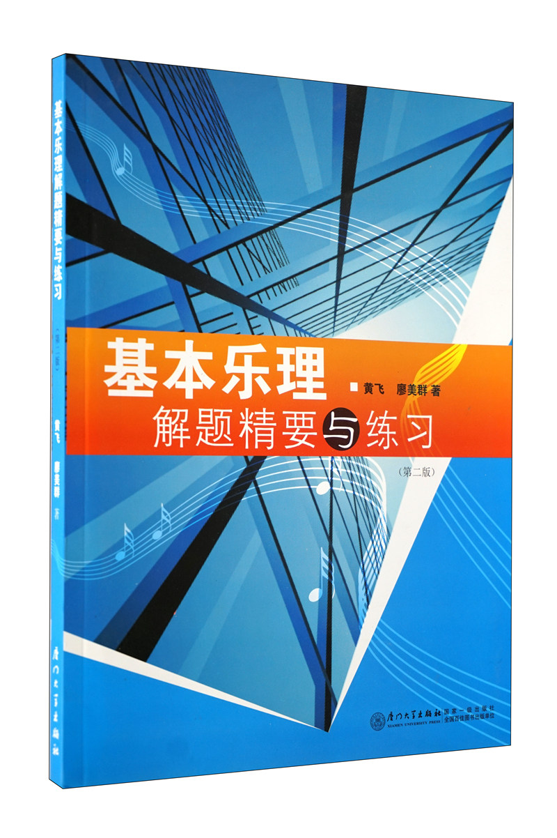 基本乐理解题精要与练习（附参考答案）