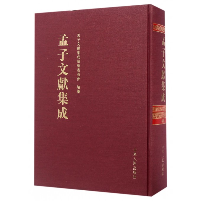 孟子文献集成(4)(精)