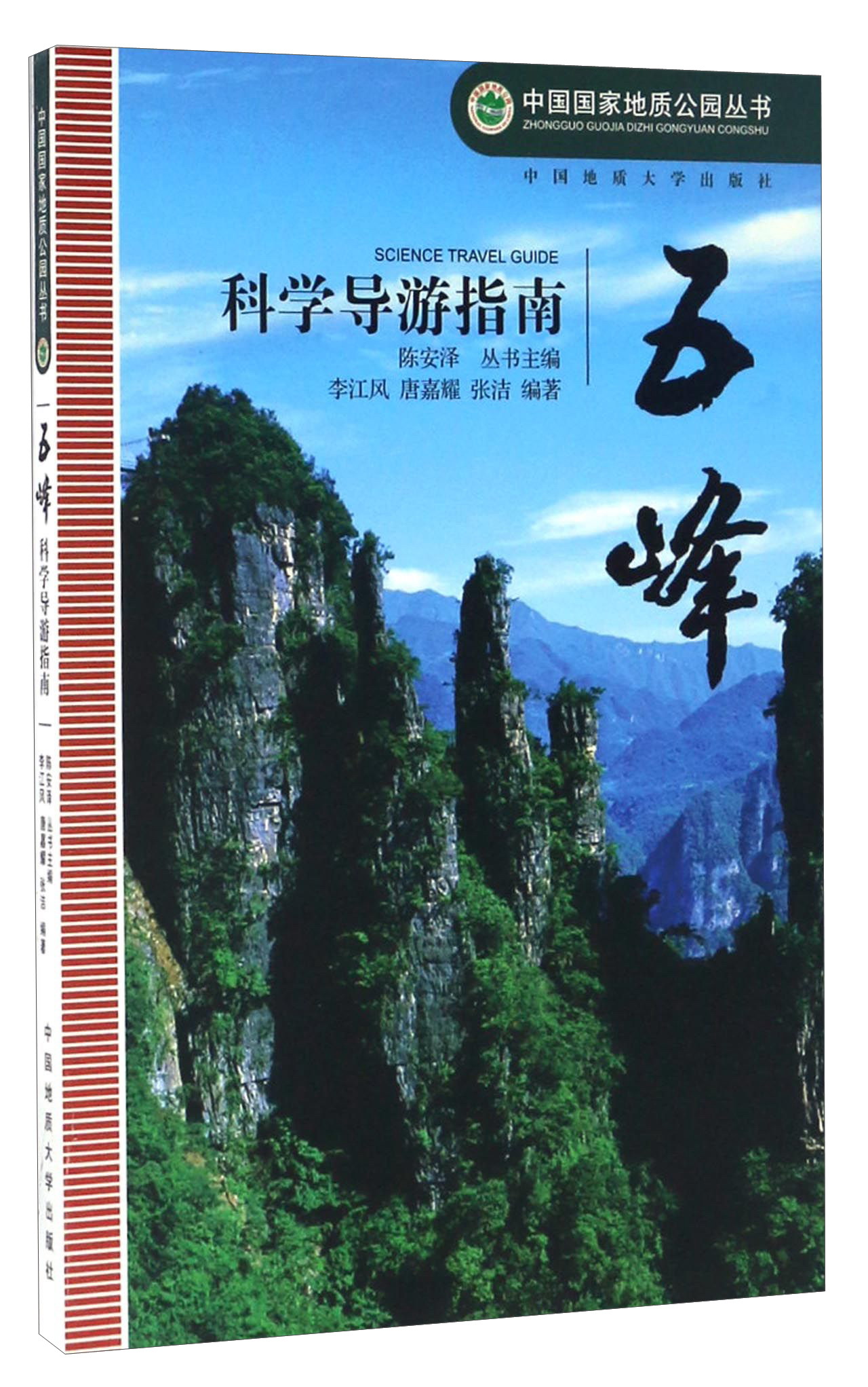 五峰科学导游指南/中国国家地质公园丛书
