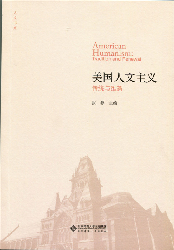 美国人文主义:传统与维新